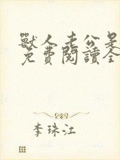 兽人老公是条蜥免费阅读全文