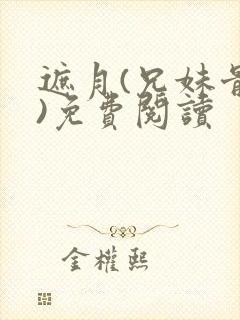 遮月(兄妹骨科)免费阅读