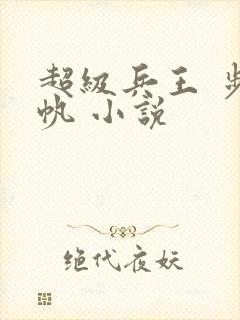 超级兵王 步千帆 小说