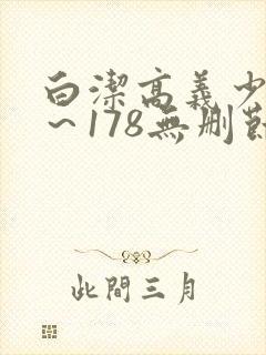 白洁高义少妇1～178无删节