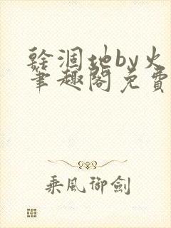 干涸地by火风笔趣阁免费阅读全文