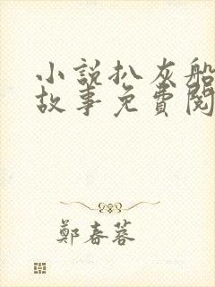 小说扒灰船上的故事免费阅读