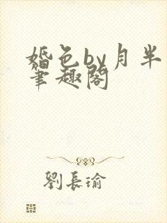 婚色by月半喵笔趣阁
