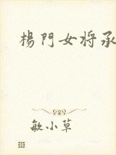 杨门女将承欢谱