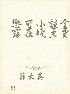 乐可小说金银花露在线免费阅读