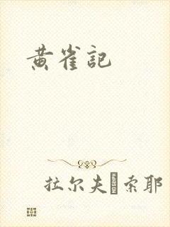 黄雀记