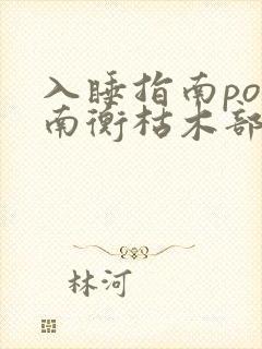 入睡指南po况南衡枯木部落