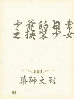 少爷的日常生活之换装少女