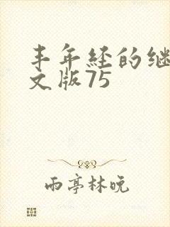 丰年经的继拇中文版75