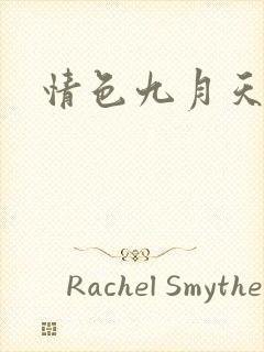 情色九月天