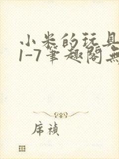 小米的玩具日记1-7笔趣阁无广告