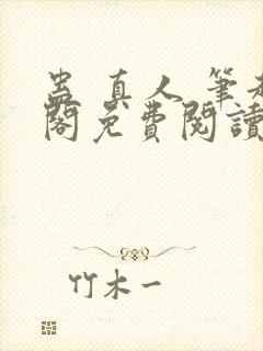 蛊 真人 笔趣阁免费阅读