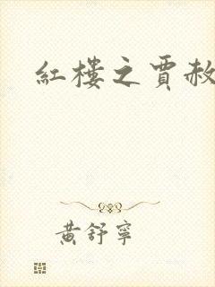 红楼之贾赦重生