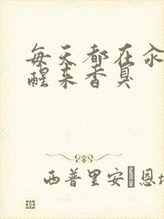 每天都在汆肉中醒来香臭