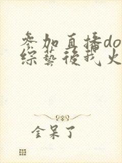 参加直播doi综艺后我火了