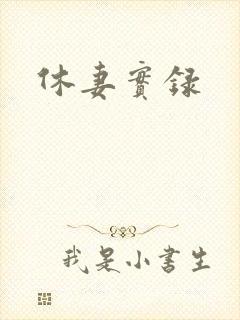休妻实录
