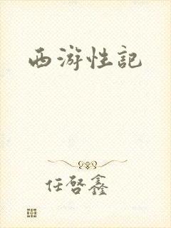 西游性记