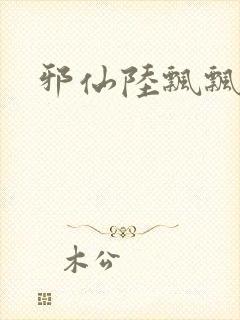 邪仙陆飘飘