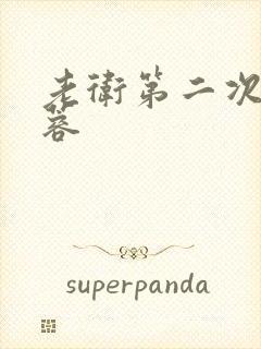 老卫第二次玩淑蓉