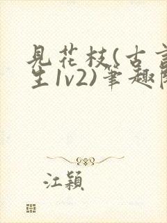 见花枝(古言重生1v2)笔趣阁