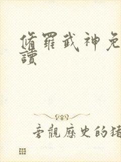 修罗武神免费阅读