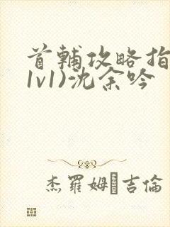 首辅攻略指南(1v1)沈余吟