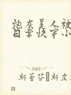 炮灰美人被浇灌日常快穿小说免费阅读