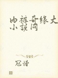 内裤奇缘大团结小说网
