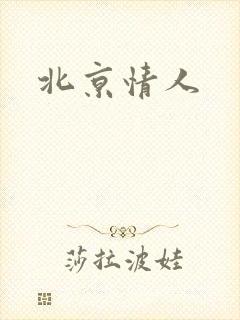 北京情人