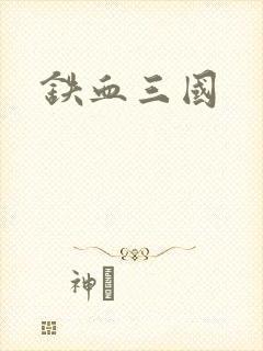 铁血三国