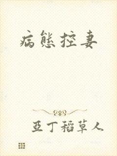 病态控妻