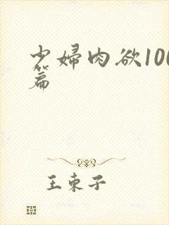 少妇肉欲100篇