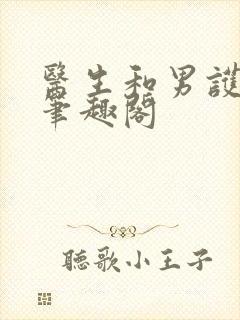 医生和男护士 笔趣阁