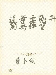 道爷要飞升笔趣阁无弹窗