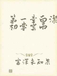 第一章白洁少妇初尝云雨