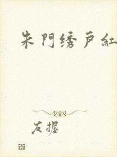 朱门绣户红烧肉