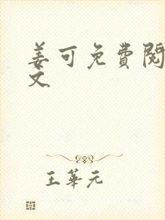 姜可免费阅读全文