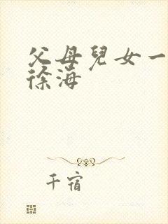 父母儿女一家狂徐海