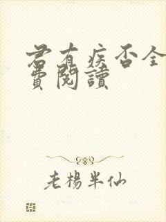 君有疾否全文免费阅读