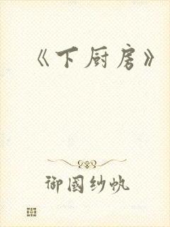 《下厨房》原文