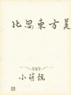 比思东方美人