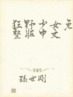 狂野少女免费完整版中文