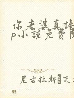 你老婆真棒多cp小说免费阅读