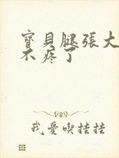 宝贝腿张大点就不疼了