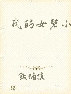 我的女儿小喜