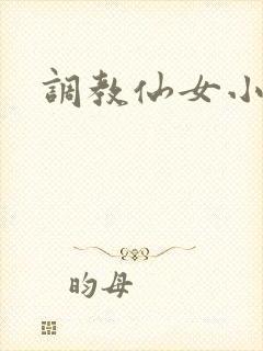 调教仙女小说