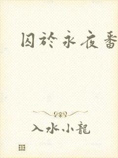 囚于永夜番外