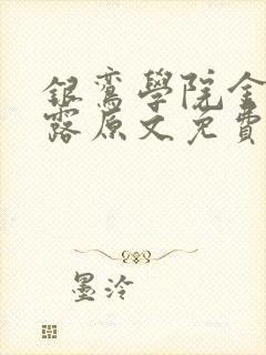 银鸾学院金银花露原文免费读书