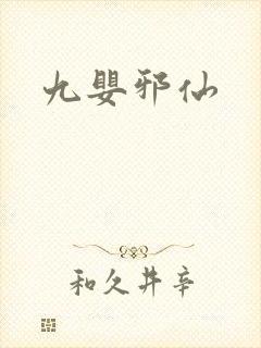 九婴邪仙