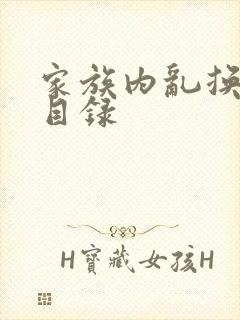 家族内乱换刘家目录